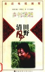 田野清风 《乡村发现》