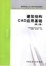 建筑结构CAD应用基础 第2版