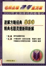 名师点破律考金方案系列丛书  速解方略经典800精典名题灵捷新释新解