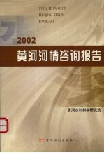 2002黄河河情咨询报告