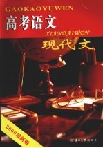 高考语文 2 现代文 2006全新版