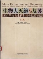 生物大灭绝与复苏：来自华南古生代和三叠纪的证据  （上卷）