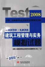 建筑工程管理与实务模拟试题