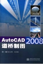 AutoCAD2008 道桥制图