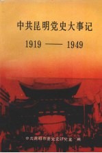 中共昆明党史大事记 1919年5月-1949年9月