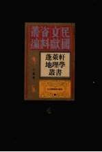 蓬莱轩地理学丛书 第4册