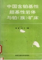 中国含铂基性超基性岩体与铂 族 矿床