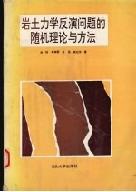 岩土力学反演问题的随机理论与方法