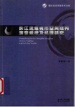 长江流域城市空间结构演变规律及机理研究