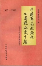 中国革命根据地工商税收史长篇  1927-1949  中央革命根据地部分