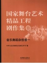 国家舞台艺术精品工程剧作集 11-12 音乐舞蹈杂技卷