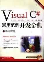 Visual C#通用范例开发金典