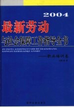 2004最新劳动与社会保障工作指导全书 职业培训卷