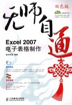 无师自通 Excel 2007电子表格制作