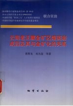 云南老王寨金矿区煌斑岩成因及其与金矿化的关系