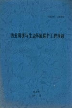 渔业资源与生态环境保护工程规划