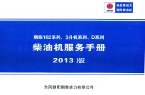 朝柴102系列、3升机系列、D系列柴油机服务手册 编号 DCD-MW-718-02 中国境内适用 2013版