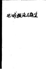 地球概论习题集