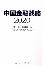 中国金融战略：2020