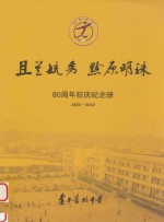 且兰毓秀 黔原明珠 80周年校庆纪念册 1932-2012