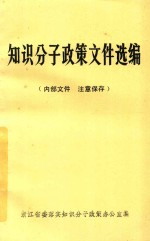 知识分子政策文件选编