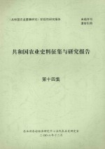 共和国农业史料征集与研究报告 第14集