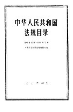 中华人民共和国法规目录 （1949年10月-1991年12月）