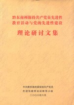 黔东南州保持共产党员先进性教育活动与党的先进性建设理论研讨文集