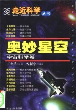 走近科学 奥妙星空——宇宙科学卷