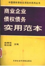 商业企业债权债务实用范本