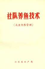 社队养鱼技术 成鱼饲料管理