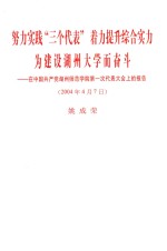 努力实践“三个代表”着力提升综合实力为建设湖州大学而奋斗 在中国共产党湖州师范学院第一次代表大会上的报告 2004年4月7日 姚成荣