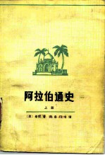 阿拉伯通史  （上册）