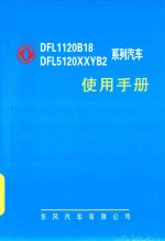 东风DFL1120B18 DFL5120XXYB2系列载货汽车使用手册