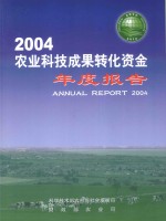 2004农业科技成果转化资金年度报告