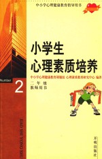 中小学心理健康教育指导用书  小学生心理素质培养  二年级教师用书