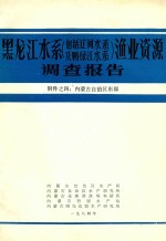 黑龙江水系（包括辽河水系及鸭绿江水系）渔业资源调查报告 附件 4 内蒙古自治区东部