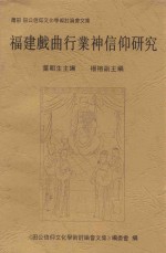 福建戏曲曲行业神信仰研究