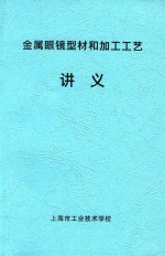 金属眼镜型材和加工工艺讲义