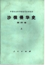 沙俄侵华史  第四卷  上册