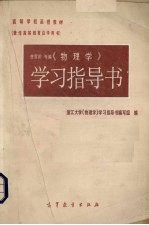 《物理学》学习指导书