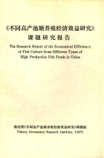 《不同高产池塘养殖经济效益研究》课题研究报告