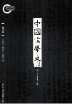 中国儒学史  两汉卷