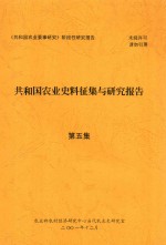 共和国农业史料征集与研究报告 第5集