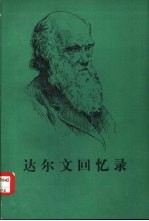 达尔文回忆录 我的思想和性格的发展回忆录