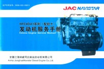 JACNAVISTAR HFC4DA1系列（配轻卡）发动机服务手册