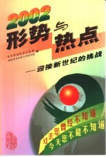 2002年形势与热点