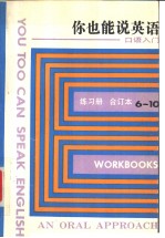 You Too Can Spedk English Workbook9 你也能说英语——口语入门 练习册 （九）