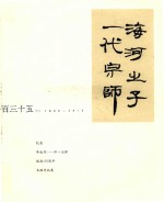 纪念李叔同 弘一大师诞生135周年书画作品集