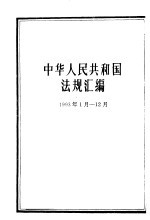 中华人民共和国法规汇编（1993年1月-12月）